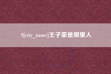 九江王子豪是哪里人