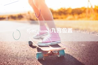 九江九宫位置