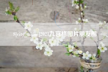九江2021九宫格图片朋友圈