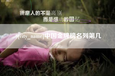 九江中国金牌榜名列第几