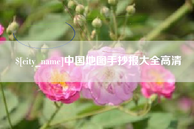 九江中国地图手抄报大全高清