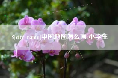 九江中国地图怎么画 小学生