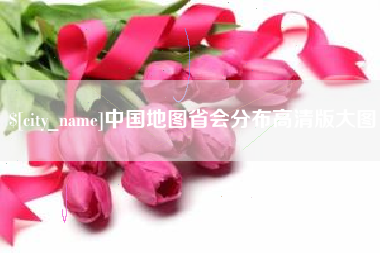 九江中国地图省会分布高清版大图