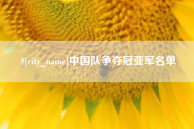 九江中国队争夺冠亚军名单