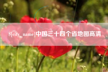 九江中国三十四个省地图高清