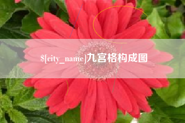 九江九宫格构成图