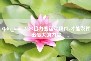 九江50米接力赛运动稿件-才能发挥出最大的力量