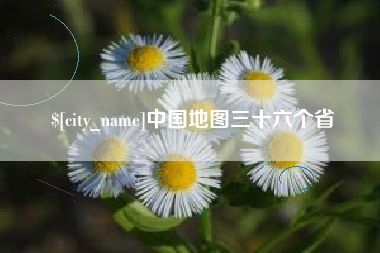 九江中国地图三十六个省