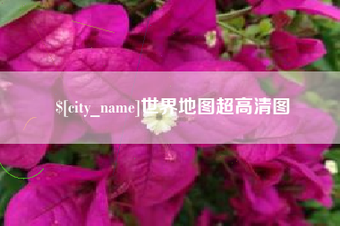 九江世界地图超高清图