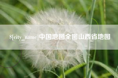 九江中国地图全图山西省地图