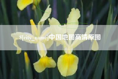 九江中国地图高清原图