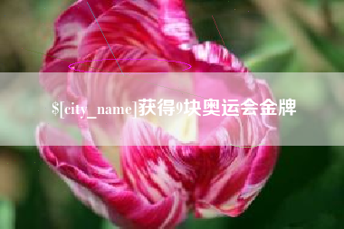 九江获得9块奥运会金牌