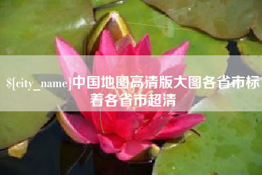 九江中国地图高清版大图各省市标着各省市超清