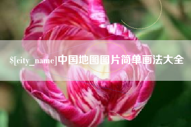 九江中国地图图片简单画法大全
