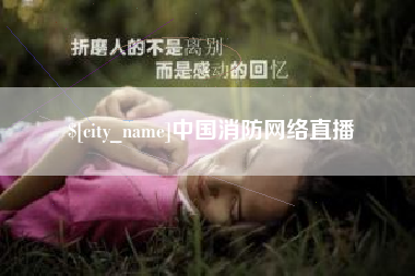 九江中国消防网络直播