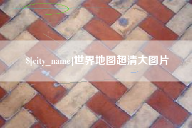 九江世界地图超清大图片