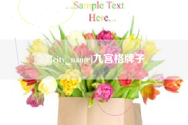 九江九宫格牌子