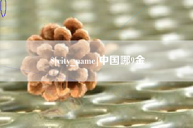 九江中国哪9金