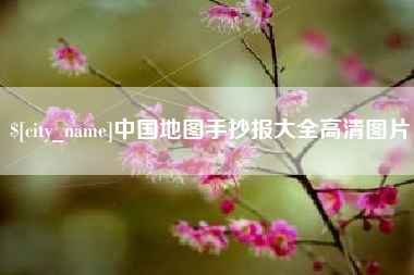 九江中国地图手抄报大全高清图片