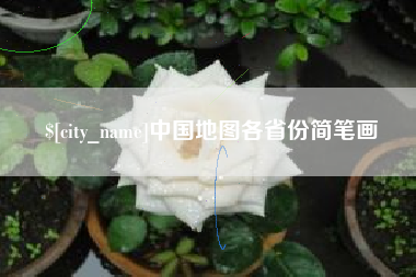 九江中国地图各省份简笔画