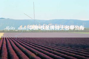九江中国9枚金牌得主名单公布