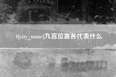 九江九宫位置各代表什么