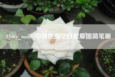 九江中国地图空白轮廓图简笔画