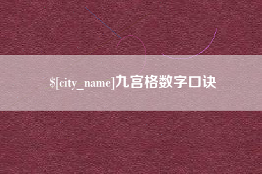 九江九宫格数字口诀