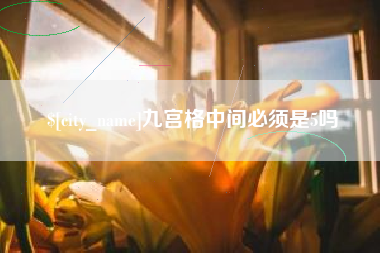 九江九宫格中间必须是5吗