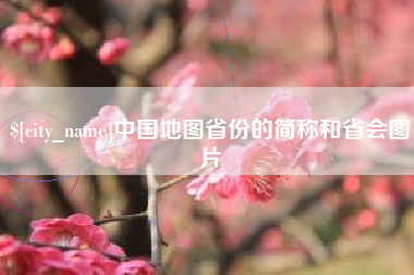 九江中国地图省份的简称和省会图片