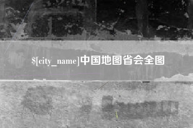 九江中国地图省会全图