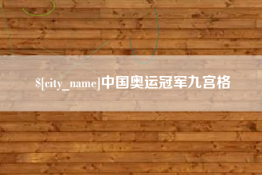 九江中国奥运冠军九宫格