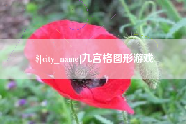 九江九宫格图形游戏