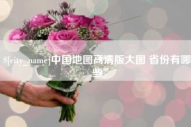 九江中国地图高清版大图 省份有哪些