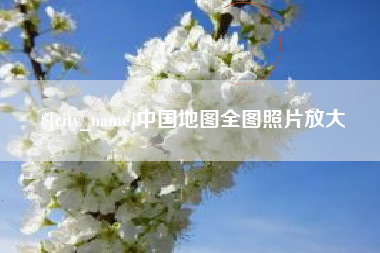 九江中国地图全图照片放大