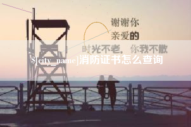 九江消防证书怎么查询