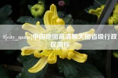 九江中国地图高清版大图省级行政区简称