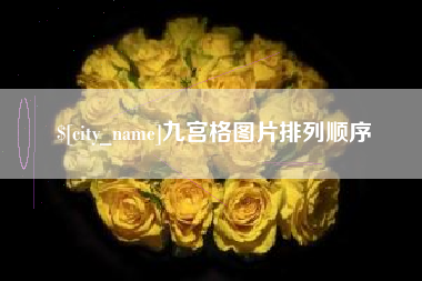 九江九宫格图片排列顺序