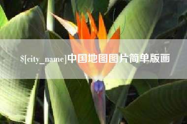 九江中国地图图片简单版画