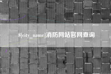 九江消防网站官网查询