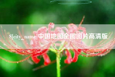 九江中国地图全图图片高清版