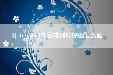 九江九宫排列顺序图怎么画