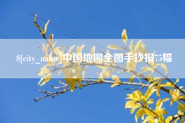 九江中国地图全图手抄报75幅