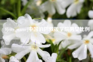 九江中国消防救援学院男女比例