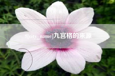 九江九宫格的来源