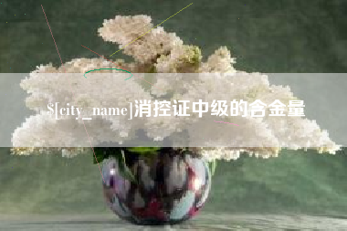 九江消控证中级的含金量