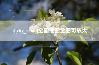 九江全国地图全图可放大