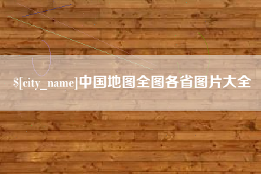 九江中国地图全图各省图片大全