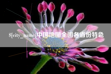 九江中国地图全图各省份特色