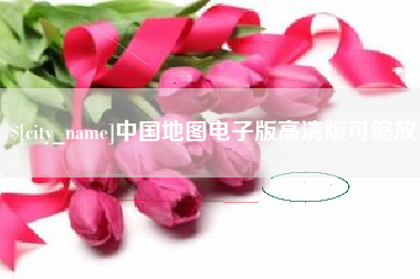 九江中国地图电子版高清版可缩放